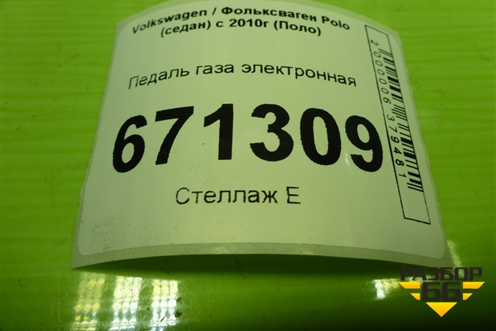 Педаль газа электронная (6C1721503D) для Volkswagen Polo (седан) с 2010г (Поло)