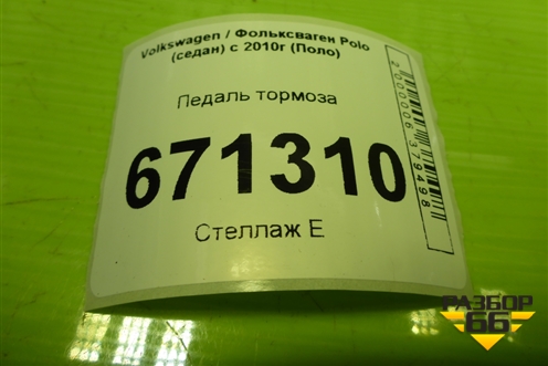 Педаль тормоза (МКПП) (6C1721058D) для Volkswagen Polo (седан) с 2010г (Поло)