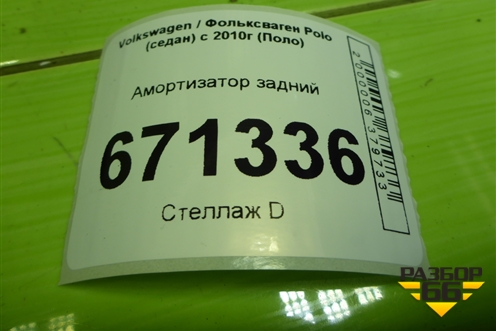 Амортизатор задний (6RU513025A) для Volkswagen Polo (седан) с 2010г (Поло)