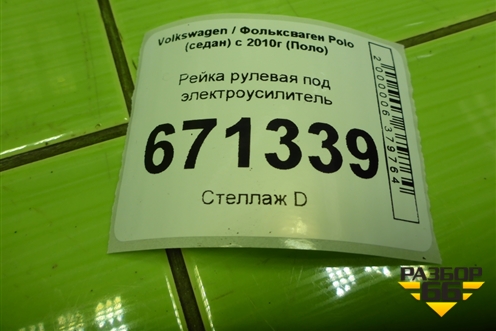 Рейка рулевая под электроусилитель (6RU423057N) для Volkswagen Polo (седан) с 2010г (Поло)