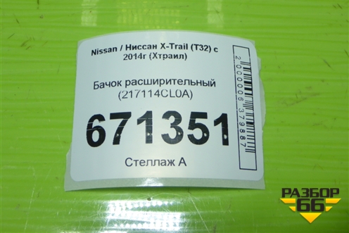Бачок расширительный (217114CL0A) для Nissan X-Trail (Т32) с 2014г (Хтраил)