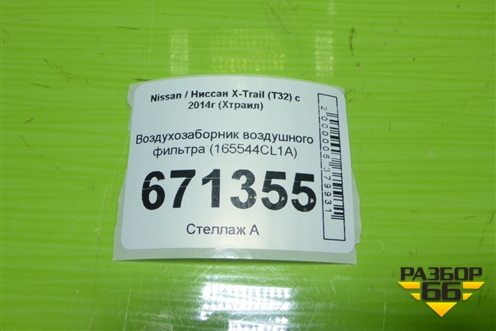 Воздухозаборник воздушного фильтра (165544CL1A) для Nissan X-Trail (Т32) с 2014г (Хтраил)