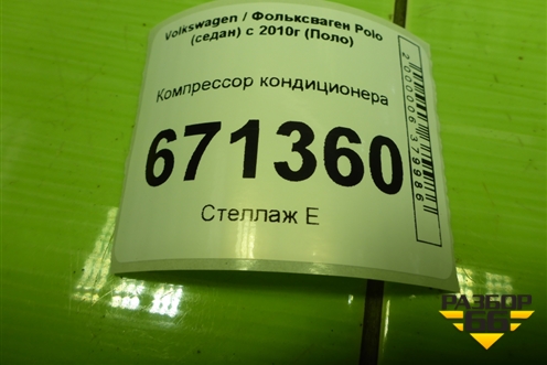 Компрессор кондиционера (1.6л CWV) для Volkswagen Polo (седан) с 2010г (Поло)