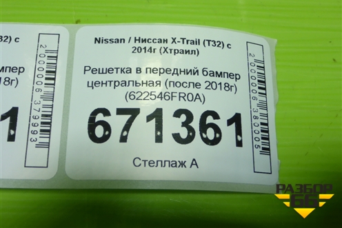 Решетка в передний бампер центральная (после 2018г) (622546FR0A) для Nissan X-Trail (Т32) с 2014г (Хтраил)