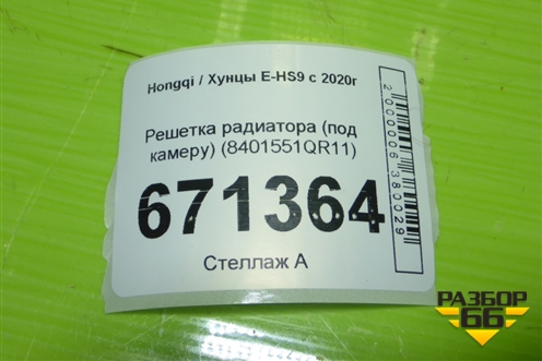 Решетка радиатора (под камеру) (8401551QR11) для Hongqi E-HS9 с 2020г