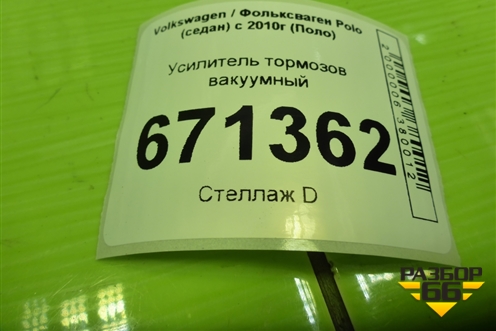 Усилитель тормозов вакуумный (6C1614105L) для Volkswagen Polo (седан) с 2010г (Поло)