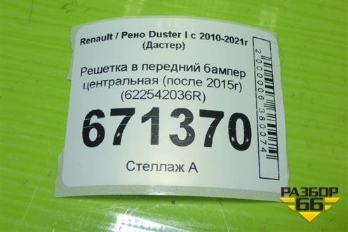 Решетка в передний бампер центральная (после 2015г) (622542036R) для Renault Duster I с 2010-2021г (Дастер)