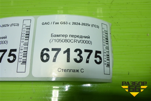 Бампер передний (7105080CRV0000) для GAC GS3 с 2024-2025г (ГС3)