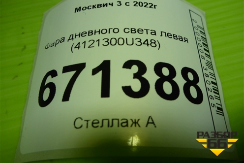 Фара дневного света левая (4121300U348) для Москвич 3 с 2022г