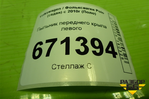 Пыльник переднего крыла левого (6RU821111) для Volkswagen Polo (седан) с 2010г (Поло)