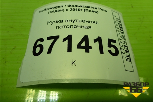 Ручка внутренняя потолочная для Volkswagen Polo (седан) с 2010г (Поло)