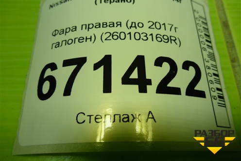 Фара правая (до 2017г галоген) (260103169R) для Nissan Terrano с 2014г (Терано)