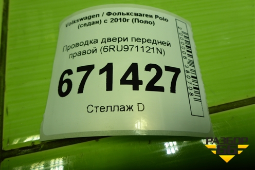 Проводка двери передней правой (6RU971121N) для Volkswagen Polo (седан) с 2010г (Поло)