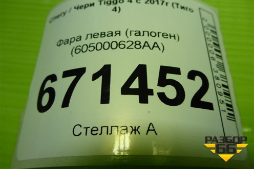 Фара левая (галоген) (605000628AA) для Chery Tiggo 4 с 2017-2025г (Тиго 4)