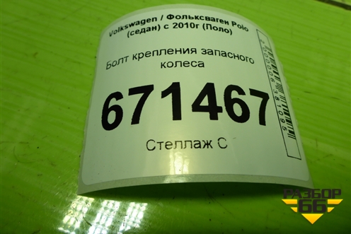 Болт крепления запасного колеса (6Q0803899A) для Volkswagen Polo (седан) с 2010г (Поло)