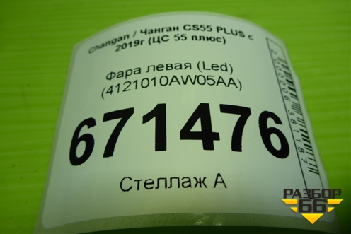 Фара левая (Led) (4121010AW05AA) для Changan CS55 PLUS с 2019г (ЦС 55 плюс)
