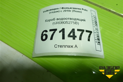 Короб водоотводящий (6R0805275B) для Volkswagen Polo (седан) с 2010г (Поло)