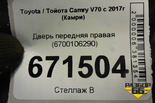 Дверь передняя правая (6700106290) для Toyota Camry V70 с 2017г (Камри)
