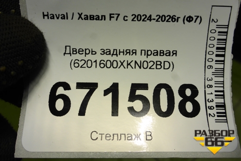 Дверь задняя правая (6201600XKN02BD) для Haval F7 с 2024-2026г (Ф7)
