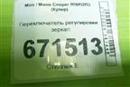 Переключатель регулировки зеркал для Mini Cooper R50/52/53 с 2001-2006г (Купер)