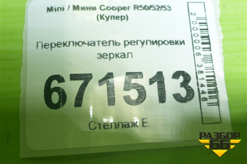 Переключатель регулировки зеркал для Mini Cooper R50/52/53 с 2001-2006г (Купер)