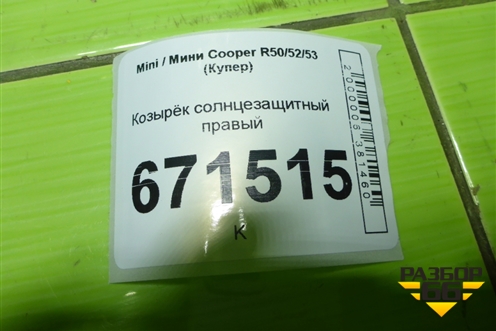 Козырёк солнцезащитный правый для Mini Cooper R50/52/53 с 2001-2006г (Купер)