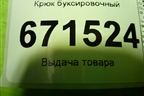 Крюк буксировочный (6K0803615C) для Volkswagen Polo (седан) с 2010г (Поло)