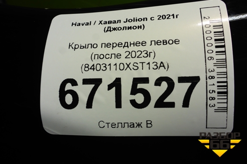 Крыло переднее левое (после 2023г) (8403110XST13A) для Haval Jolion с 2021г (Джолион)