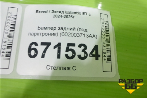 Бампер задний (под парктроник) (602003713AA) для Exeed Exlantix ET с 2024-2025г (ЕТ)