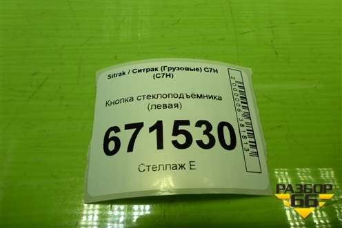 Кнопка стеклоподъёмника (левая) (812W255037024) для Sitrak C7H (С7Н)
