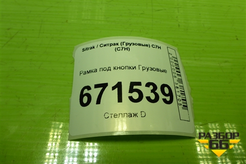 Рамка под кнопки для Sitrak C7H (С7Н)