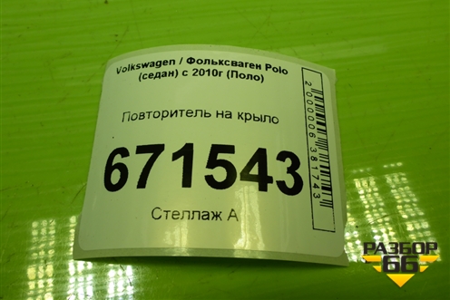 Повторитель на крыло (7E0949117B) для Volkswagen Polo (седан) с 2010г (Поло)