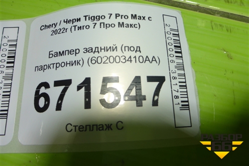 Бампер задний (под парктроник) (602003410AA) для Chery Tiggo 7 Pro Max с 2022г (Тиго 7 Про Макс)