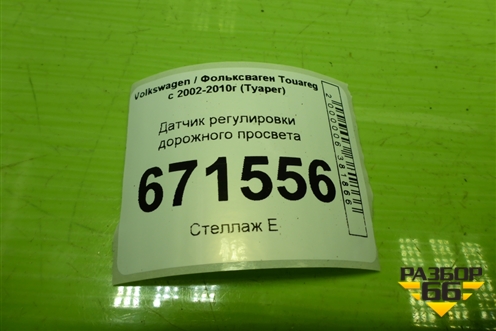 Датчик регулировки дорожного просвета (1T0907503) для Volkswagen Touareg c 2002-2010г (Туарег)
