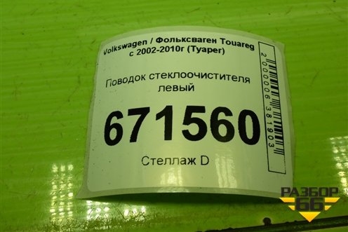 Поводок стеклоочистителя левый (7L6955407) для Volkswagen Touareg c 2002-2010г (Туарег)