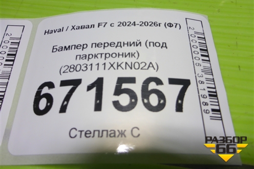Бампер передний (под парктроник) (2803111XKN02A) для Haval F7 с 2024-2026г (Ф7)