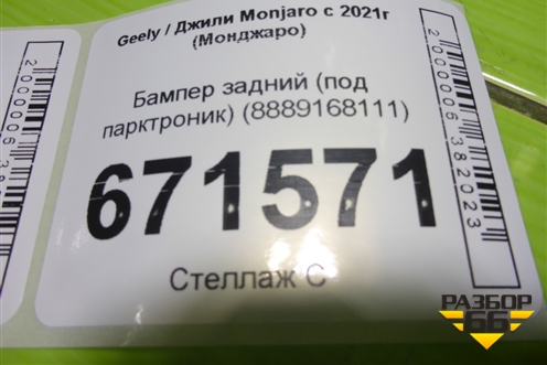 Бампер задний (под парктроник) (8889168111) для Geely Monjaro с 2021г (Монджаро)