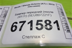 Бампер передний (после 2017г) (5EU807221F) для Skoda Octavia (A7) с 2013г (Октавия)