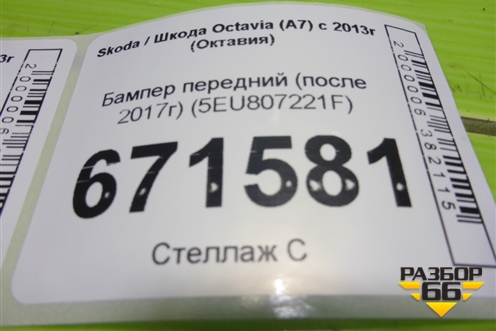 Бампер передний (после 2017г) (5EU807221F) для Skoda Octavia (A7) с 2013г (Октавия)