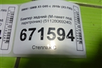 Бампер задний (M-пакет под парктроник) (51128069240) для BMW X5 G05 с 2018г (Х5 Г05)