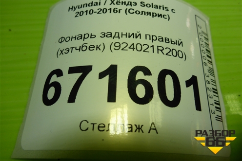 Фонарь задний правый (хэтчбек) (924021R200) для Hyundai Solaris с 2010-2016г (Солярис)