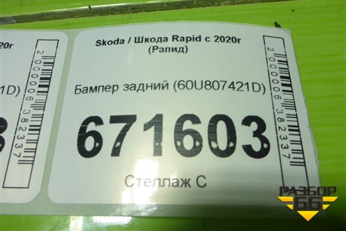 Бампер задний (60U807421D) для Skoda Rapid с 2020г (Рапид)