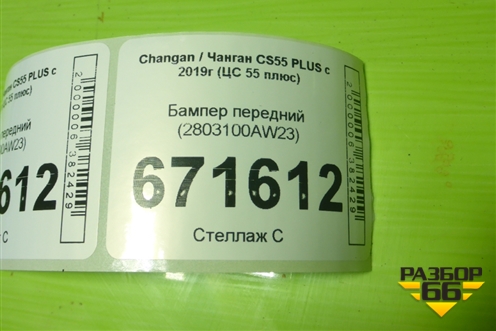 Бампер передний (2803100AW23) для Changan CS55 PLUS с 2019г (ЦС 55 плюс)