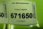 Стекло заднее (седан) для VAZ Granta/Гранта