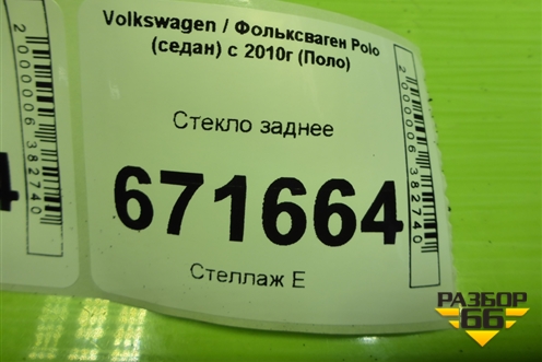 Стекло заднее (6RU845051J) для Volkswagen Polo (седан) с 2010г (Поло)