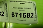 Стекло двери передней левой для Nissan Terrano с 2014г (Терано)