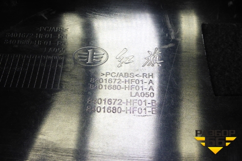 Накладка на решетку радиатора правая (8401672HF01A) для Hongqi H5 с 2022-2025г