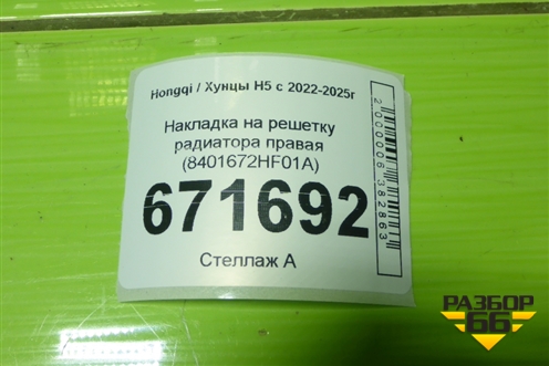 Накладка на решетку радиатора правая (8401672HF01A) для Hongqi H5 с 2022-2025г