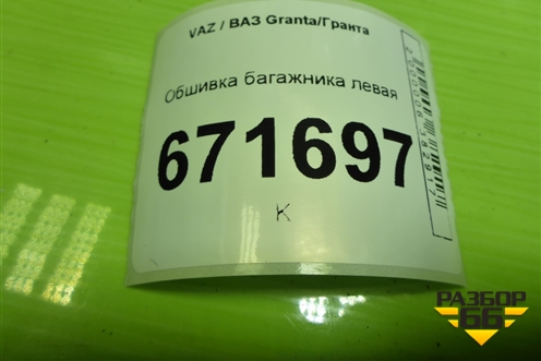 Обшивка багажника левая (седан) для VAZ Granta/Гранта