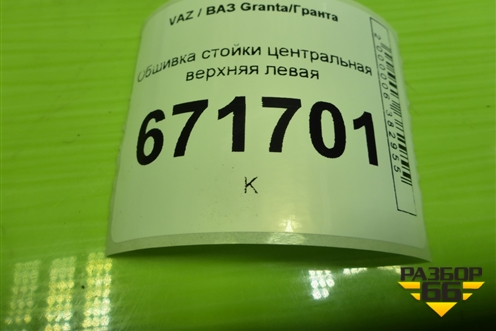 Обшивка стойки центральная верхняя левая (21904502129) для VAZ Granta/Гранта